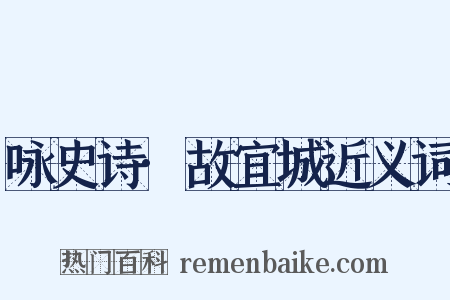 咏史诗·故宜城近义词是什么意思的图片